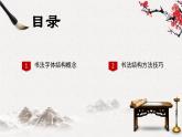 小学生书法通用版 软笔书法的字体结构概念 课件
