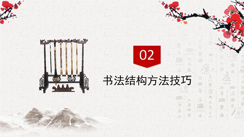 小学生书法通用版 软笔书法的字体结构概念 课件05