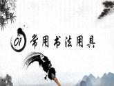 小学生书法通用版 软笔书法用具的选择与认识 课件