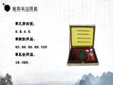 小学生书法通用版 软笔书法用具的选择与认识 课件