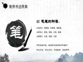 小学生书法通用版 软笔书法用具的选择与认识 课件