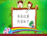 小学生书法通用版 正姿班第八次课书法比赛 课件