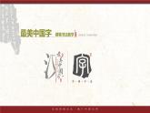 小学生书法通用版 正姿班第二次课运笔动作“摆” 课件