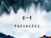 小学生书法通用版 中国书法的发展历史 课件