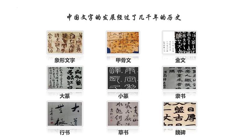 小学生书法通用版 中国书法的发展历史 课件第5页