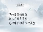 第 2 课 独体字（二）课件 +教案