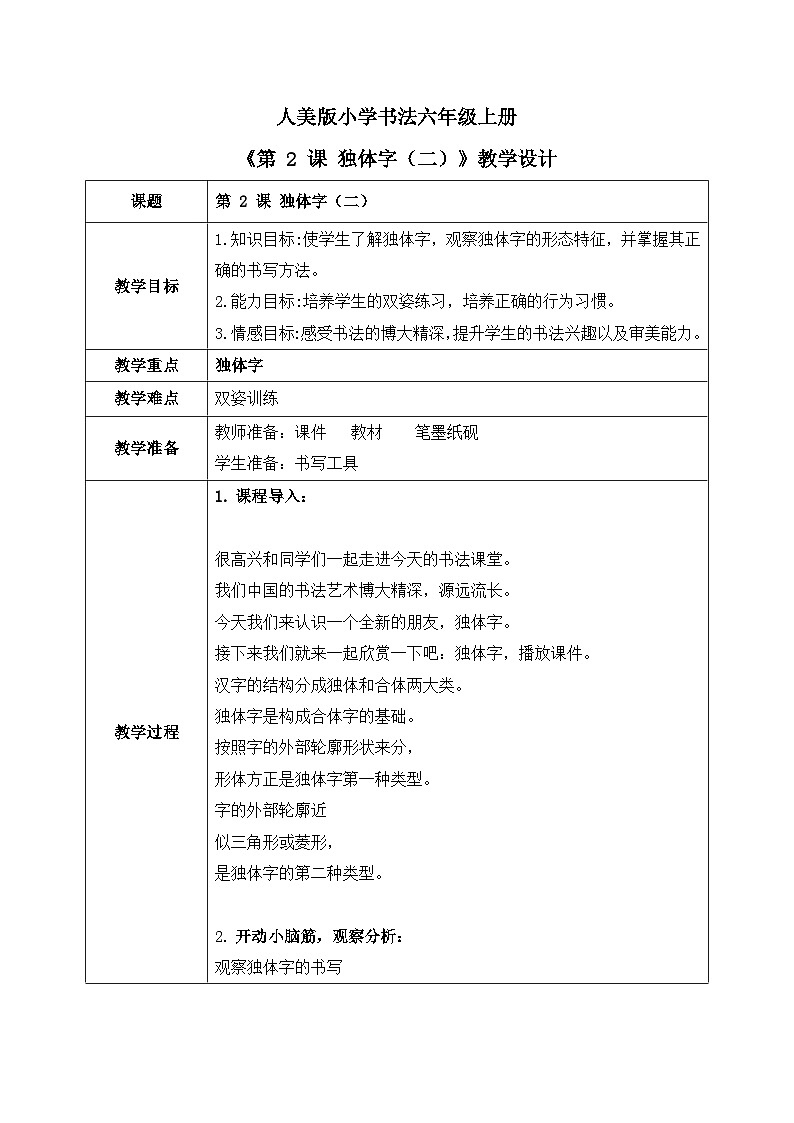 第 2 课 独体字（二）课件 +教案01