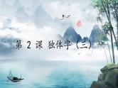 第 3 课 独体字（三）课件+教案