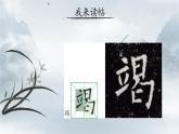 第 7 课 左右结构（四）课件+教案