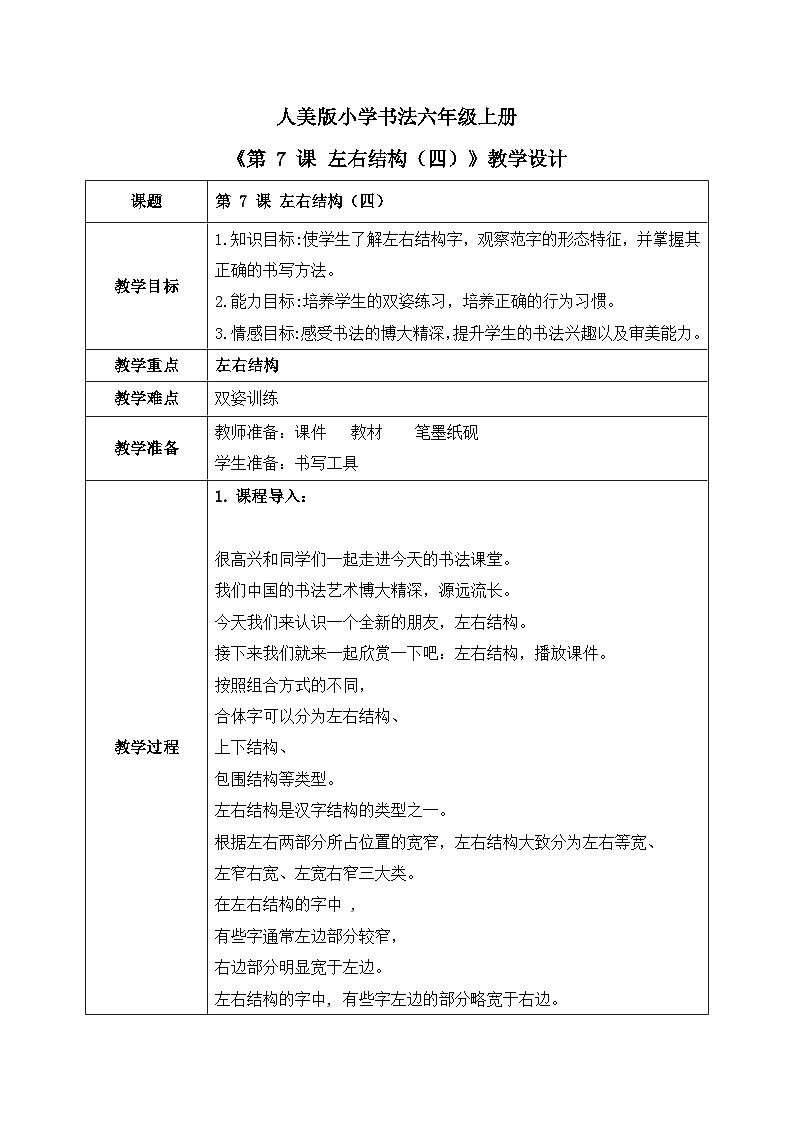 第 7 课 左右结构（四）课件+教案01