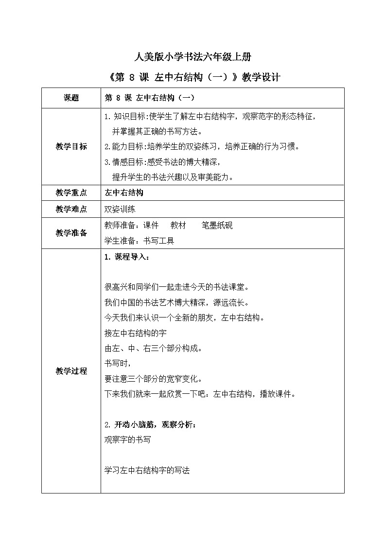 第 8 课 左中右结构（一）教案第1页