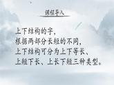 第 12 课 上下结构（三）课件+教案