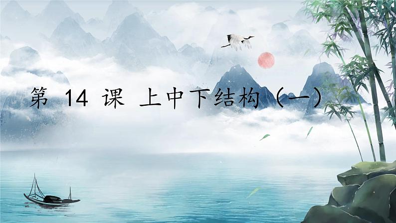 第 14 课 上中下结构（一）课件+教案01