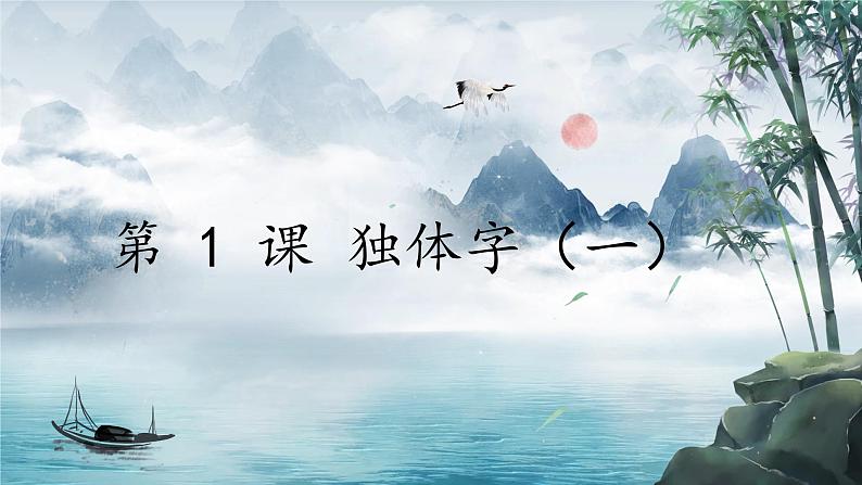 第 1 课 独体字（一）课件+教案01