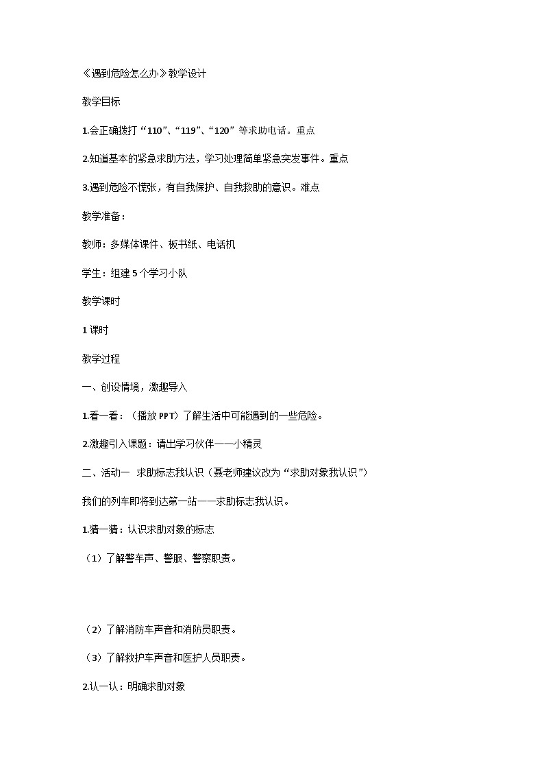 三年级综合实践教学设计 遇到危险我不怕教案01