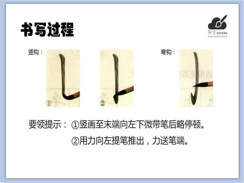 华文出版社-三下-第1课-竖钩和弯钩课件PPT02
