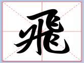 华文出版社-三下-第7课-横折弯钩和横折斜钩课件PPT