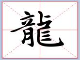 华文出版社-三下-第9课-我来写个“龙”课件PPT