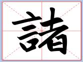 华文出版社-三下-第10课-横的组合变化课件PPT
