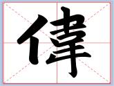 华文出版社-三下-第11课-竖的组合变化课件PPT