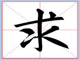 华文出版社-三下-第16课-集字练习 求知课件PPT