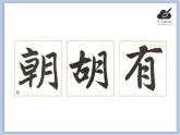 华文出版社-四下-第1课-月字旁课件PPT
