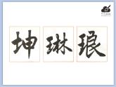 华文出版社-四下-第3课-提土旁、王字旁课件PPT