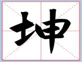 华文出版社-四下-第3课-提土旁、王字旁课件PPT