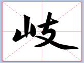 华文出版社-四下-第6课-山字旁课件PPT