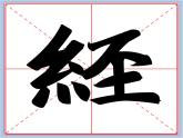 华文出版社-四下-第9课-绞丝旁课件PPT