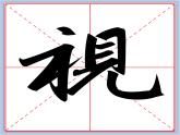 华文出版社-四下-第10课-示字旁、衣字旁课件PPT
