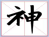 华文出版社-四下-第10课-示字旁、衣字旁课件PPT