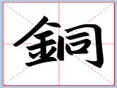 华文出版社-四下-第15课-金字旁课件PPT