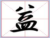 华文出版社-五下-第1课-皿字底课件PPT