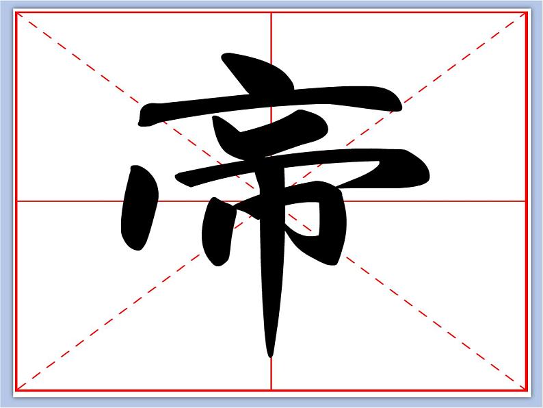 华文出版社-五下-第2课-巾字底课件PPT第4页