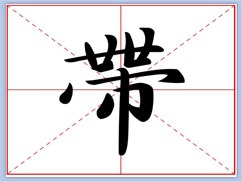 华文出版社-五下-第2课-巾字底课件PPT第5页