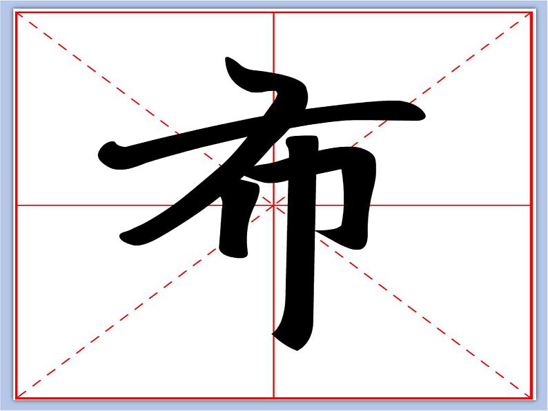 华文出版社-五下-第2课-巾字底课件PPT第6页