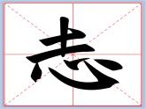 华文出版社-五下-第4课-心字底课件PPT