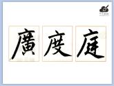 华文出版社-五下-第6课-广字旁课件PPT