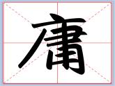 华文出版社-五下-第6课-广字旁课件PPT