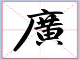 华文出版社-五下-第6课-广字旁课件PPT