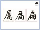 华文出版社-五下-第7课-尸字旁、户字旁课件PPT
