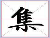 华文出版社-五下-第9课-集字练习 集思广益课件PPT
