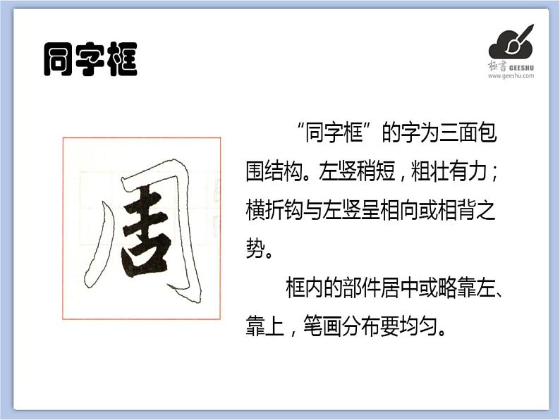 华文出版社-五下-第12课-同字框课件PPT02