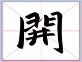 华文出版社-五下-第13课-门字框课件PPT