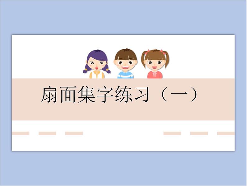 华文出版社-六下-第1课-扇面集字练习（一）课件PPT第1页