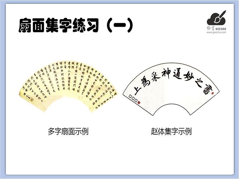华文出版社-六下-第1课-扇面集字练习（一）课件PPT第2页