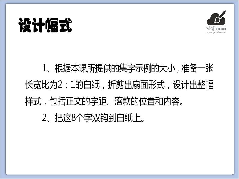 华文出版社-六下-第1课-扇面集字练习（一）课件PPT第4页