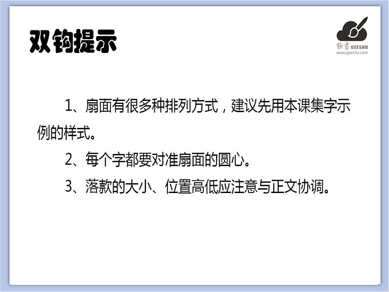 华文出版社-六下-第1课-扇面集字练习（一）课件PPT第5页