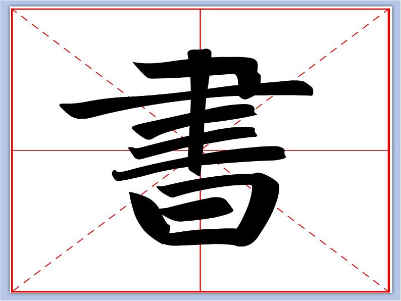 华文出版社-六下-第1课-扇面集字练习（一）课件PPT第6页